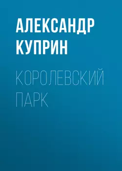 Королевский парк, audiobook А. И. Куприна. ISDN51848487