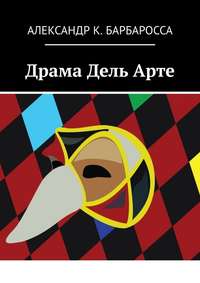 Драма Дель Арте, аудиокнига Александра К. Барбароссы. ISDN51848550