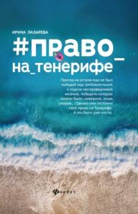 Право на Тенерифе, audiobook Ирины Лазаревой. ISDN51848570