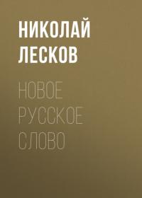 Новое русское слово, audiobook Николая Лескова. ISDN51849873