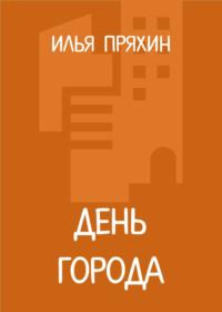 День города, audiobook Ильи Пряхина. ISDN51850471