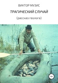 ТРАГИЧЕСКИЙ СЛУЧАЙ (рассказ геолога), audiobook Виктора Музиса. ISDN51850569