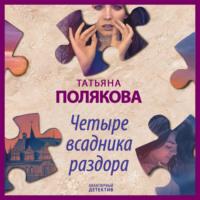 Четыре всадника раздора - Татьяна Полякова