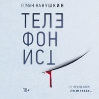 Телефонист, książka audio Романа Канушкина. ISDN51850697