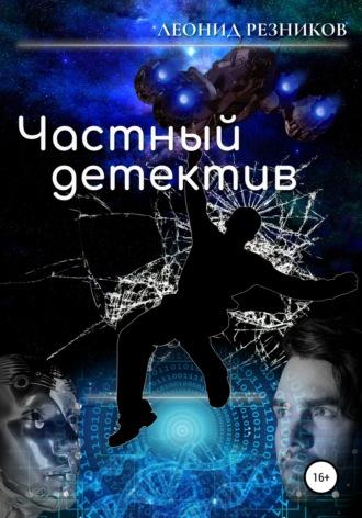 Частный детектив, audiobook Леонида Резникова. ISDN51850770