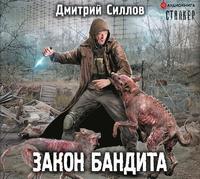 Закон бандита, audiobook Дмитрия Силлова. ISDN51851105