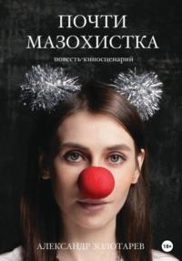 Почти мазохистка, audiobook Александра Ивановича Золотарева. ISDN51851431