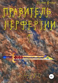 Правитель Нерфертии. Часть 1. Начало, audiobook Степана Алексеевича Наумова. ISDN51851490