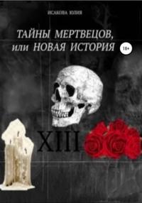 Тайны мертвецов, или Новая история, audiobook Юлии Исаковой. ISDN51851520