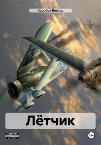 Лётчик, audiobook Виктора Анатольевича Коробова. ISDN51852160