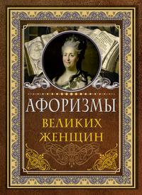 Афоризмы великих женщин, audiobook Сборника. ISDN51853954