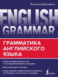 English Grammar. Грамматика английского языка, audiobook В. А. Державины. ISDN51854120