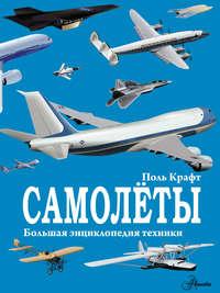 Самолёты, książka audio Поля Крафта. ISDN51854334