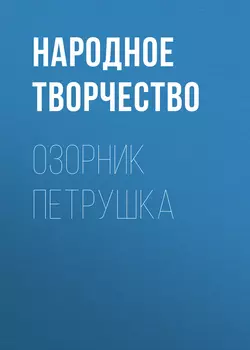 Озорник Петрушка, аудиокнига Народного творчества. ISDN51854386