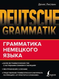 Deutsche Grammatik. Грамматика немецкого языка, książka audio Д. А. Листвина. ISDN51854450
