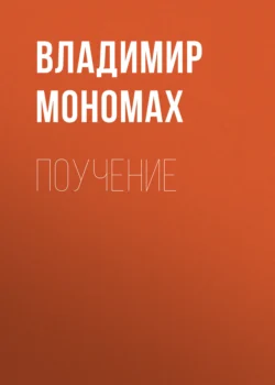 Поучение, audiobook Владимира Мономаха. ISDN51854585