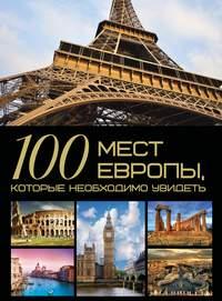 100 мест Европы, которые необходимо увидеть - Татьяна Шереметьева