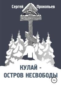 Кулай – остров несвободы, аудиокнига Сергея Николаевича Прокопьева. ISDN51854985