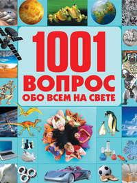 1001 вопрос обо всем на свете - Татьяна Шереметьева