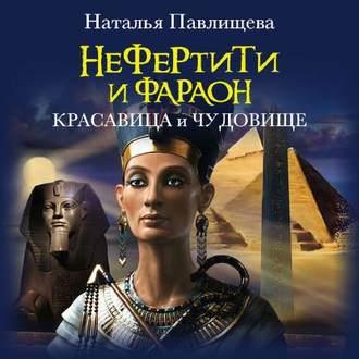 Нефертити и фараон. Красавица и чудовище, audiobook Натальи Павлищевой. ISDN51856224