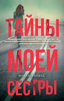 Тайны моей сестры, audiobook Нуалы Эллвуд. ISDN51856700