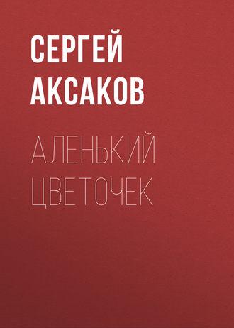 Аленький цветочек, audiobook Сергея Аксакова. ISDN51856906