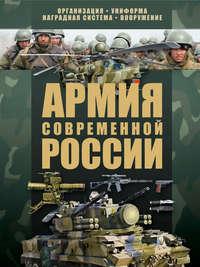 Армия современной России, аудиокнига В. Н. Шункова. ISDN51856984