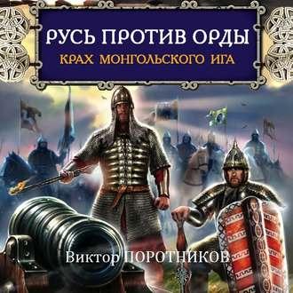 Русь против Орды. Крах монгольского Ига - Виктор Поротников
