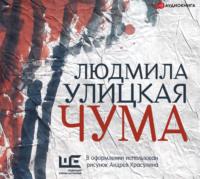 Чума, или ООИ в городе, audiobook Людмилы Улицкой. ISDN51857914