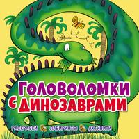 Головоломки с динозаврами, książka audio Лизы Риган. ISDN51858006