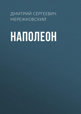 Наполеон, książka audio Дмитрия Мережковского. ISDN51858034