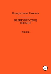 Великий поход гномов - Татьяна Кондратьева