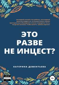 это разве не инцест?, аудиокнига катерины дементьевой. ISDN51858580