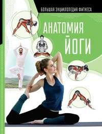 Анатомия йоги - Елена Хомич