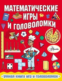 Математические игры и головоломки, książka audio Ханны Уилсон. ISDN51859666