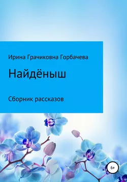 Найдёныш - Ирина Горбачева