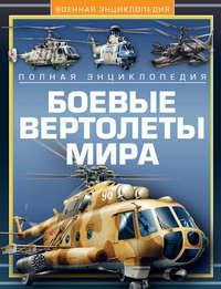Боевые вертолеты мира. Полная энциклопедия, аудиокнига В. Н. Шункова. ISDN51860292