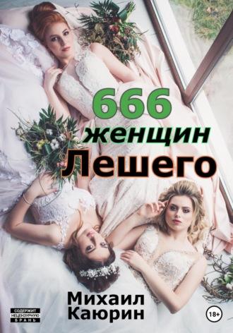 666 женщин Лешего, аудиокнига Михаила Александровича Каюрина. ISDN51860489