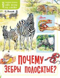 Почему зебры полосатые?, Hörbuch П. М. Волцита. ISDN51860545