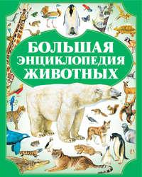 Большая энциклопедия животных - Сборник