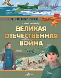 Великая Отечественная война, audiobook Александра Монвижа-Монтвида. ISDN51861890