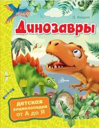 Динозавры - Петр Волцит