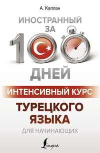 Интенсивный курс турецкого языка для начинающих, audiobook Ахмета Каплана. ISDN51861983
