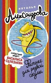 Фитнес для резвой акулы - Наталья Александрова