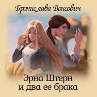 Эрна Штерн и два ее брака, audiobook Брониславы Вонсович. ISDN51862873