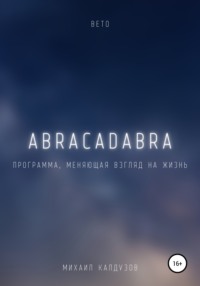 Вето. Abracadabra. Программа, меняющая взгляд на мир, аудиокнига Михаила Константиновича Калдузова. ISDN51862927