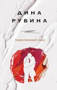 Единственный голос, audiobook Дины Рубиной. ISDN51863535