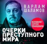 Очерки преступного мира, audiobook Варлама Шаламова. ISDN51863616