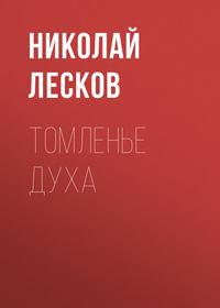Томленье духа, książka audio Николая Лескова. ISDN51863630