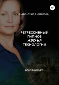 Регрессивный гипноз Add-Up технологии. Базовый курс, аудиокнига Валентины Поляковой. ISDN51863712